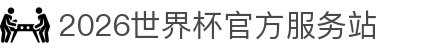 2026世界杯官网投注-在线赛事直播与赔率分析
